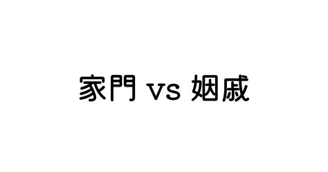 家門 意味|「家門」の読み・意味・関連熟語